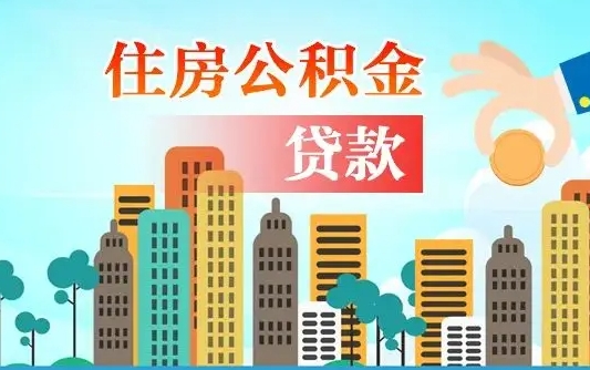 樟树兰州提取住房公积金（兰州提取住房公积金需要什么材料）