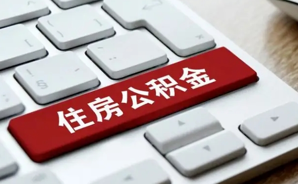 樟树我辞职了公积金怎么取（辞职后公积金怎么能取出来）